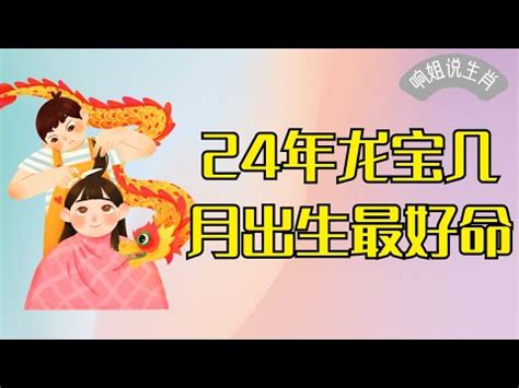 龍寶寶2024|2024龍寶寶備孕指南！今年還有機會生出這四個星座。